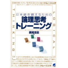 日本語を鍛えるための論理思考トレーニング　言葉を使ってモノを考えるための基本トレーニング　小論文やレポート、会議やプレゼン等で実力を発揮する日本語運用力