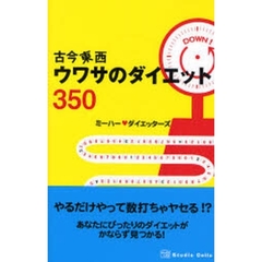 古今東西ウワサのダイエット３５０