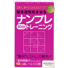 脳を活性化させるナンプレ６０分トレーニング　注意力、集中力がみるみるアップ！