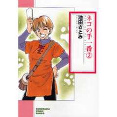 ネコの手一番　２　新版