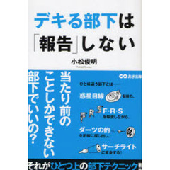 デキる部下は「報告」しない