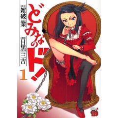 どみなのド！　　　１