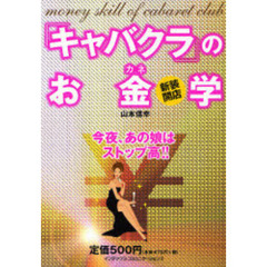 「キャバクラ」のお金学　新装開店　今夜、あの娘はストップ高！！
