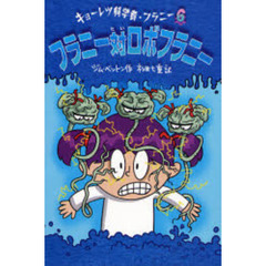 キョーレツ科学者・フラニー　６　フラニー対ロボフラニー