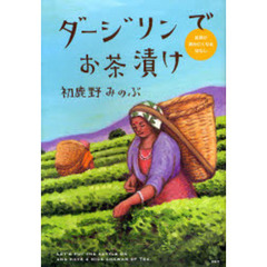 ダージリンでお茶漬け　紅茶が飲みたくなる