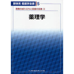 薬理学　疾病の成り立ちと回復の促進　３