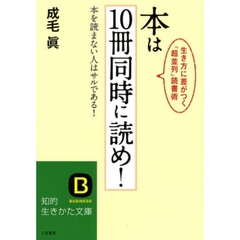 本は１０冊同時に読め！　生き方に差がつく「超並列」読書術　本を読まない人はサルである！
