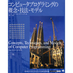 コンピュータプログラミングの概念・技法・モデル