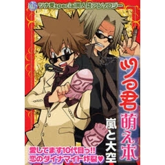 ツっ君萌え本　嵐と大空　ツナ受ｓｐｅｃｉａｌ同人誌アンソロジー