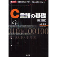 Ｃ言語の基礎　定番言語のプログラミング能力を身につけよう！　改訂版