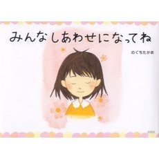 みんなしあわせになってね