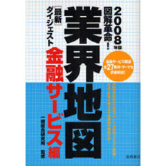 図解革命！業界地図最新ダイジェスト　２００８年版金融サービス編