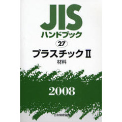 ＪＩＳハンドブック　プラスチック　２００８－２　材料