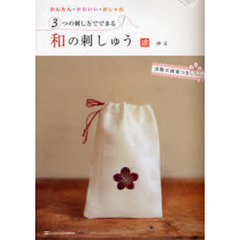 ３つの刺し方でできる和の刺しゅう　かんたん・かわいい・おしゃれ