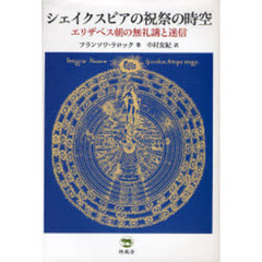 シェイクスピアの祝祭の時空　エリザベス朝の無礼講と迷信