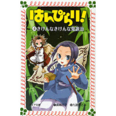 はんぴらり！　４　きけんなきけんな鬼退治