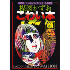 楳図かずおこわい本　顔　新版