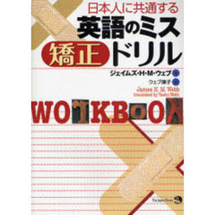 日本人に共通する英語のミス 矯正ドリル