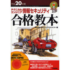 テクニカルエンジニア情報セキュリティ合格教本　平成２０年度