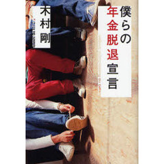 僕らの年金脱退宣言