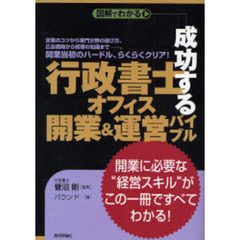 成功する行政書士オフィス開業＆運営バイブル　図解でわかる