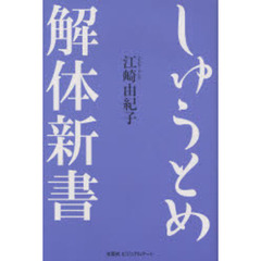 【中古】 しゅうとめ解体新書/文芸社ビジュアルアート/江崎由紀子 中古】 しゅうとめ解体新書/文芸社ビジュアルアート/江崎由紀子