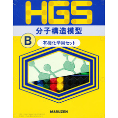 ＨＧＳ分子構造模型　Ｂ型セット