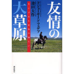 友情の大草原　モンゴルと日本の語らい