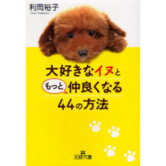 大好きなイヌともっと仲良くなる４４の方法
