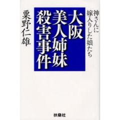 大阪美人姉妹殺害事件　神さんに嫁入りした娘たち