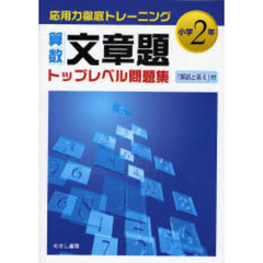 算数文章題トップレベル問題集　小学２年