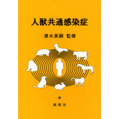 人獣共通感染症