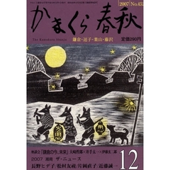 かまくら春秋　Ｎｏ．４５２