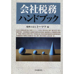 会社税務ハンドブック