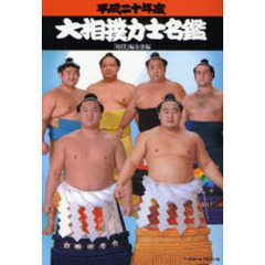 大相撲力士名鑑　平成２０年度