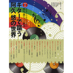 楽譜　ギターで謳う阿久悠の世界　模範演奏