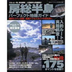 房総半島パーフェクト地磯ガイド　ぐるっと一周、完全網羅！入釣経路も詳細解説！！