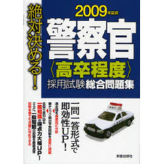 警察官〈高卒程度〉採用試験総合問題集　絶対決める！　２００９年度版