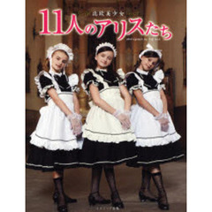 北欧美少女１１人のアリスたち