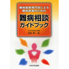 難病医療専門員による難病患者のための難病相談ガイドブック