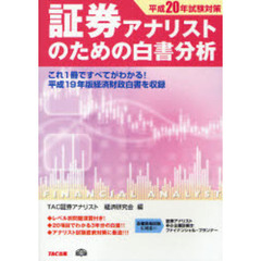 証券アナリストのための白書分析　平成２０年試験対策