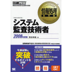 システム監査技術者　情報処理技術者試験学習書　２００８年度版