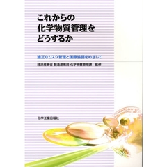 これからの化学物質管理をどうするか