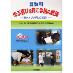 算数科：学ぶ喜びを育む学習の創造　志水メソッドとの出会い