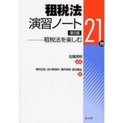 租税法演習ノート　租税法を楽しむ２１問　第２版