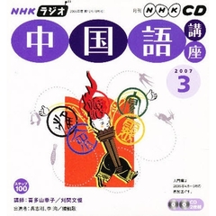 ＣＤ　ラジオ中国語　３月号