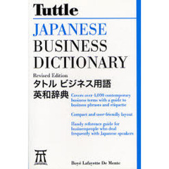 タトルビジネス用語英和辞典 - Tuttle Japanese Business Dictionary