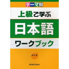 上級で学ぶ日本語ワークブック　テーマ別　改訂版