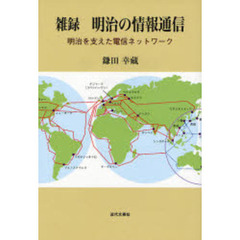 雑録明治の情報通信　明治を支えた電信ネットワーク