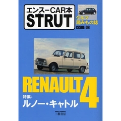 ＳＴＲＵＴ　エンスーＣＡＲ本　ＩＳＳＵＥ０８　クルマ読みもの誌　特集：ルノー・キャトル